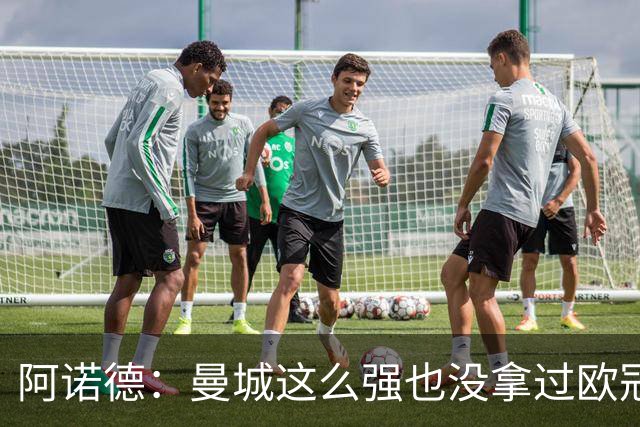 阿诺德：曼城这么强也没拿过欧冠 我们有机会拿3冠