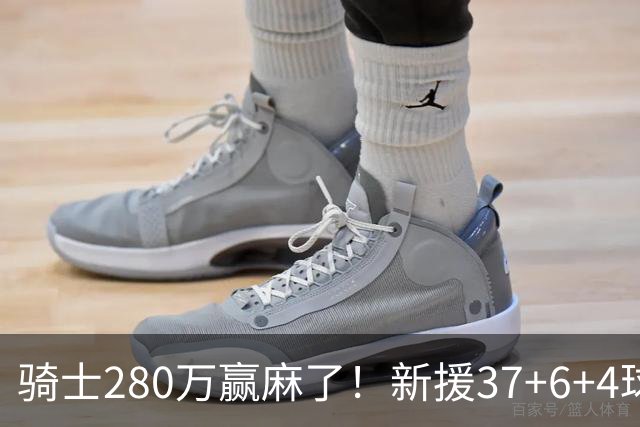 骑士280万赢麻了！新援37+6+4球迷大赞怪物 官方：超级马里奥三分绝杀