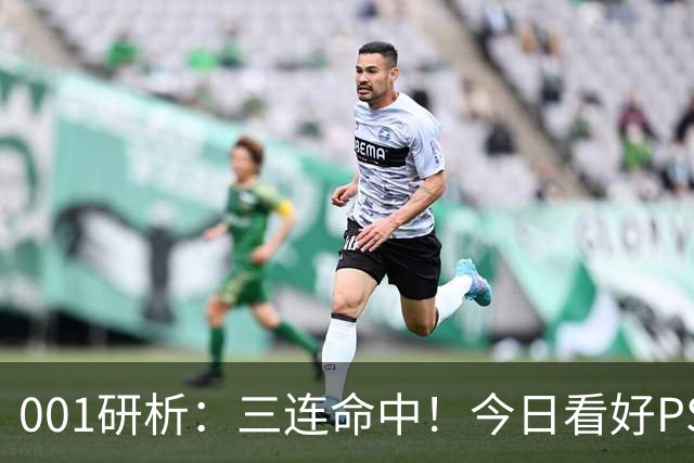 001研析：三连命中！今日看好PSV埃因霍温客场获胜