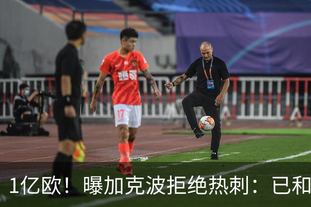 1亿欧！曝加克波拒绝热刺：已和曼城达成协议 利物浦正寻找替代者
