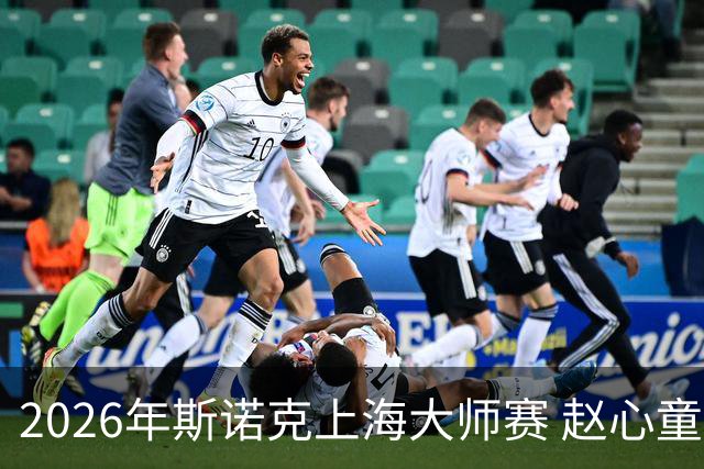 2026年斯诺克上海大师赛 赵心童战胜丁俊晖晋级8强