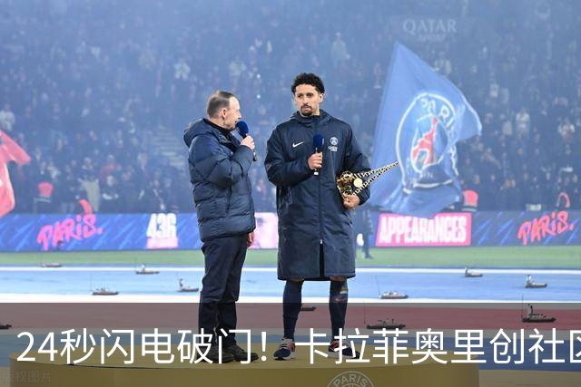 24秒闪电破门！卡拉菲奥里创社区盾118年最快进球纪录