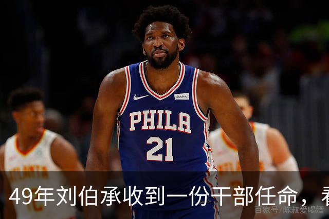 49年刘伯承收到一份干部任命，看后拒绝签字，怒：李达不同意不准