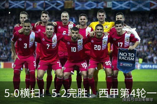 5-0横扫！5-2完胜！西甲第4轮一夜变天！巴萨4连胜领跑，阿拉维斯4轮不败反超皇马