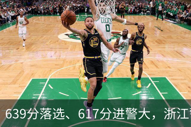 639分落选、617分进警大，浙江警校提前批里，政审名单和志愿顺序如何改写了录取结果