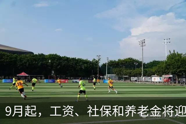 9月起，工资、社保和养老金将迎来新调整，关系到在职和退休利益