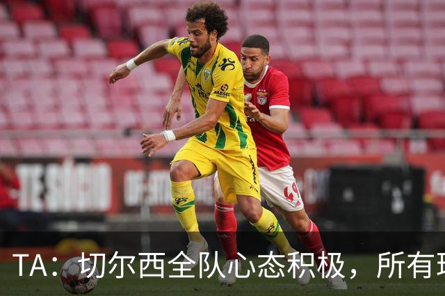 TA：切尔西全队心态积极，所有球员都专注享受这次难得的海外历练